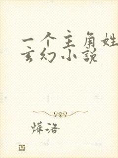 一个主角姓雷的玄幻小说