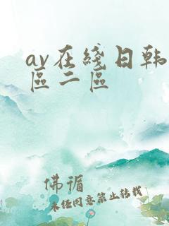 av在线日韩一区二区