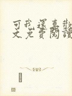 可我还喜欢你全文免费阅读