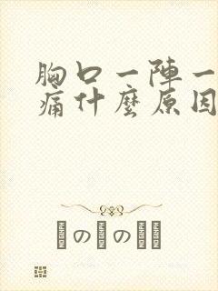 胸口一阵一阵刺痛什么原因