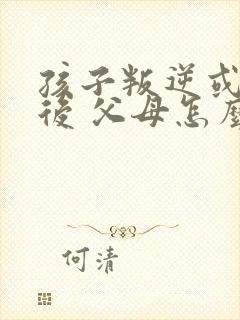 孩子叛逆或抑郁后 父母怎么办?