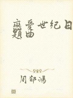 恋爱世纪日剧主题曲