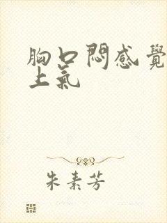 胸口闷感觉喘不上气