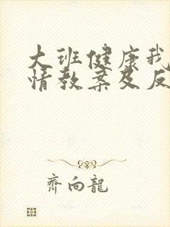 大班健康我的心情教案及反思