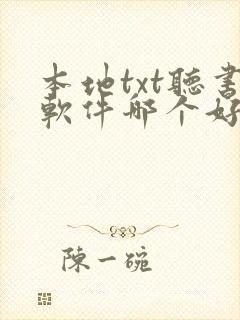 本地txt听书软件哪个好