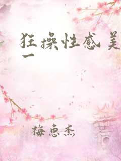 狂操性感美女久一