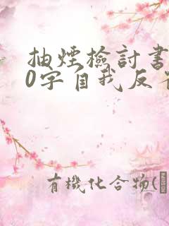 抽烟检讨书200字自我反省