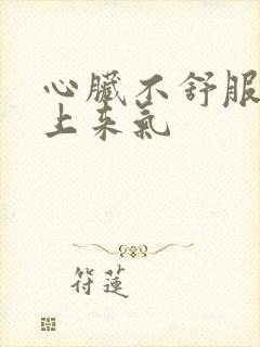 心脏不舒服喘不上来气