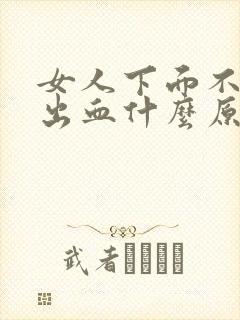 女人下面不规则出血什么原因