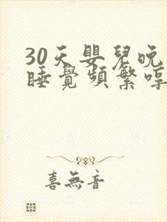 30天婴儿晚上睡觉频繁哼唧使劲