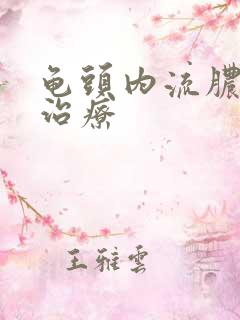 龟头内流脓怎么治疗