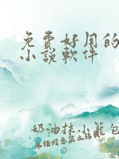 免费好用的听书小说软件