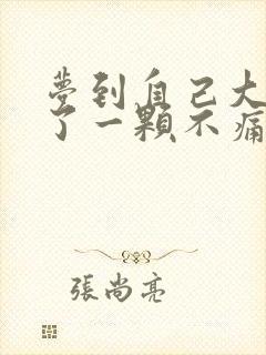 梦到自己大牙掉了一颗不痛也没流血