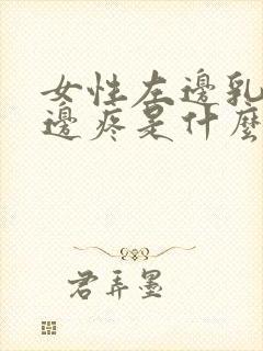 女性左边乳房下边疼是什么情况