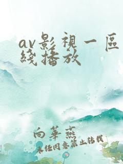 av影视一区在线播放