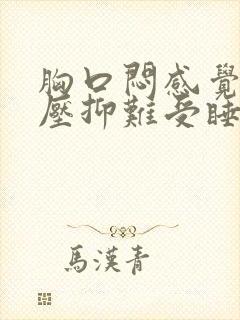 胸口闷感觉非常压抑难受睡不着