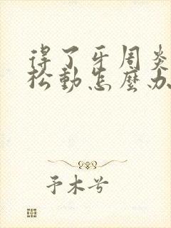 得了牙周炎牙齿松动怎么办