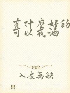 有什么好的办法可以戒酒