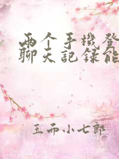 两个手机登微信聊天记录能同步吗