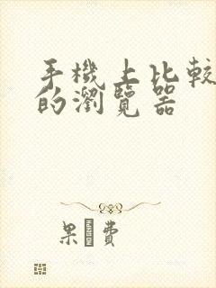 手机上比较好用的浏览器