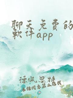聊天免费的交友软件app