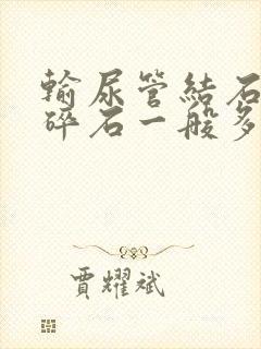 输尿管结石体外碎石一般多少钱