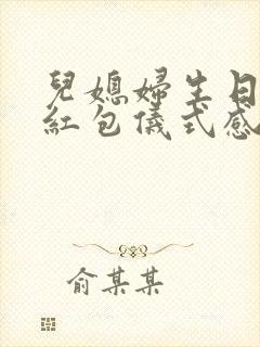 儿媳妇生日微信红包仪式感