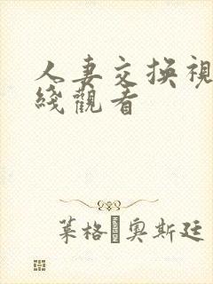 人妻交换视频在线观看