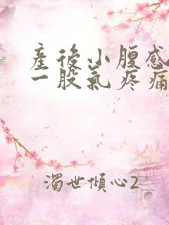 产后小腹感觉有一股气疼痛