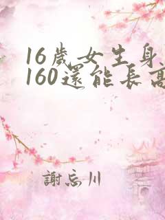 16岁女生身高160还能长高吗