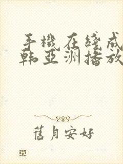 手机在线成人日韩亚洲播放