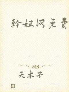 干妞网免费在线