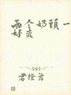 两个奶头一起摸好爽