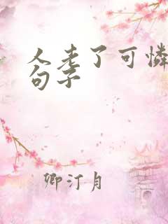 人老了可怜感慨句子