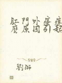 肛门外瘙痒是什么原因引起的,怎么治疗