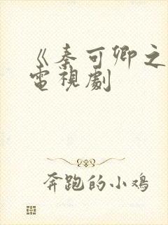 《秦可卿之谜》电视剧