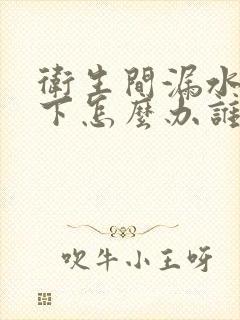 卫生间漏水到楼下怎么办谁出钱修