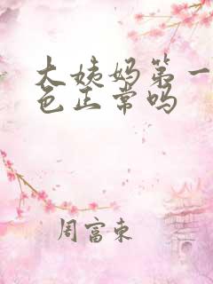 大姨妈第一天黑色正常吗