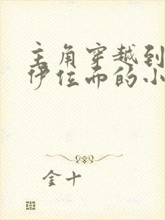 主角穿越到木乃伊位面的小说