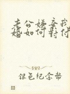 老公嫌弃我提离婚如何对付