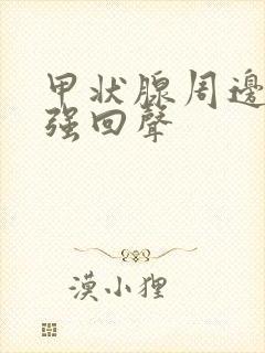 甲状腺周边点状强回声