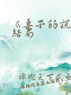 《妻子的谎言》结局