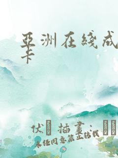 亚洲在线成人不卡