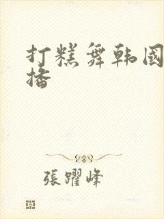 打糕舞韩国女主播