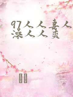 97人人妻人人澡人人爽