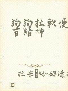 狗狗拉软便但很有精神