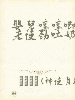 婴儿哼哼唧唧还老使劲吐奶