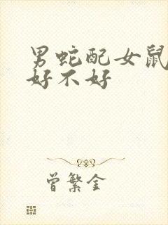 男蛇配女鼠婚配好不好