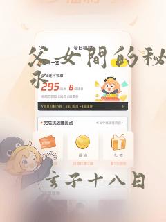 父女间的秘密赵永：结局+番外