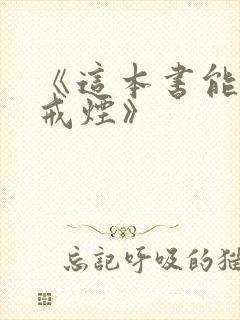 《这本书能让你戒烟》